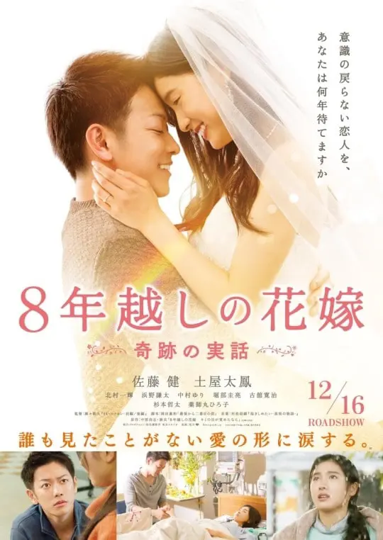 8-nen Goshi no Hanayome Live Action