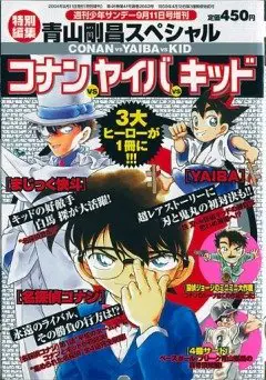 Detective Conan OVA 01: Conan vs. Kid vs. Yaiba