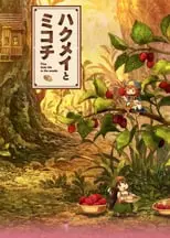 Hakumei to Mikochi