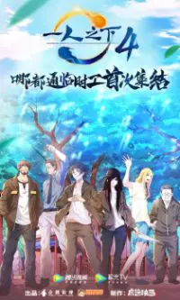 Hitori no Shita: The Outcast Season 4