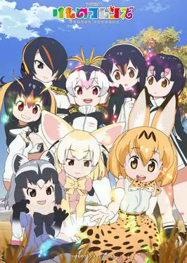 Kemono Friends Season 1