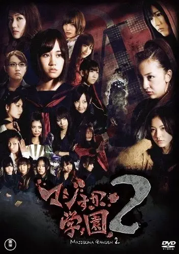 Majisuka Gakuen Live Action 2