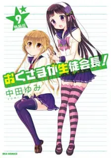 Okusama ga Seitokaichou!: Seitokaichou to Ofuro Asobi