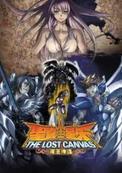 Saint Seiya: The Lost Canvas – Meiou Shinwa