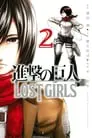 Shingeki no Kyojin: Lost Girls