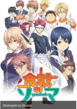 Shokugeki no Soma