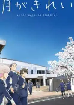 Tsuki ga Kirei