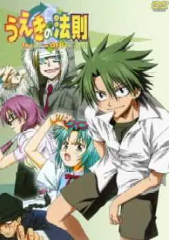 Ueki no Housoku