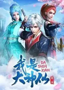 Wo Shi Da Shenxian [I Am A Great God] Season 1