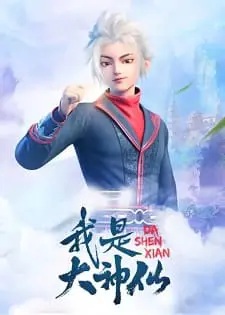 Wo Shi Da Shenxian [I Am A Great God] Season 2