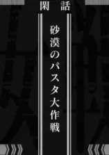 Youjo Senki: Sabaku no Pasta Daisakusen